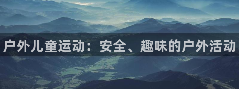海南zoty中欧体育官网下载发展怎么样：户外儿童运动