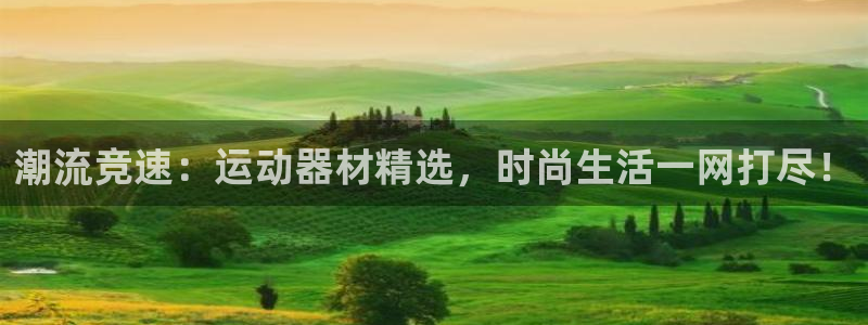 zoty中欧体育官网下载平台注册要钱吗是真的吗：潮流