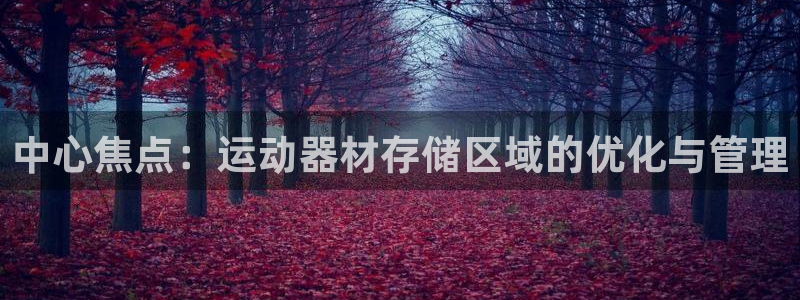 zoty中欧体育官方正版app集团官网首页网址：中心