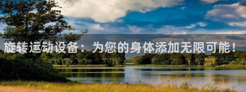 zoty中欧体育官方正版app娱乐首页网站大全：旋转