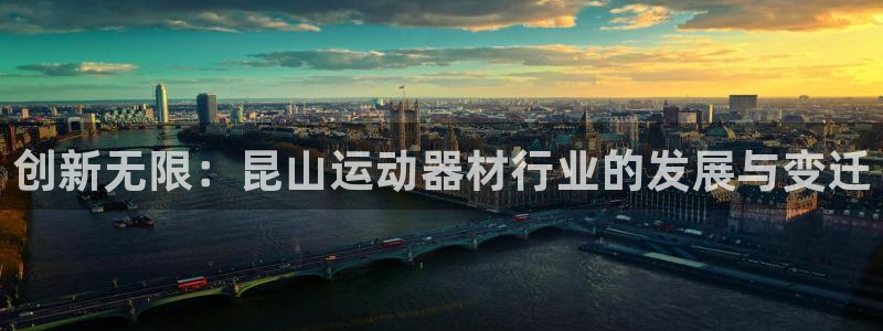 zoty中欧体育官网下载平台注册要钱吗：创新无限：昆山运动器