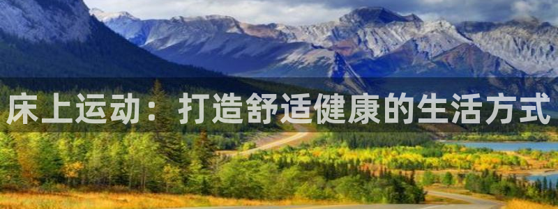 海南zoty中欧体育官网下载：床上运动：打造舒适健康