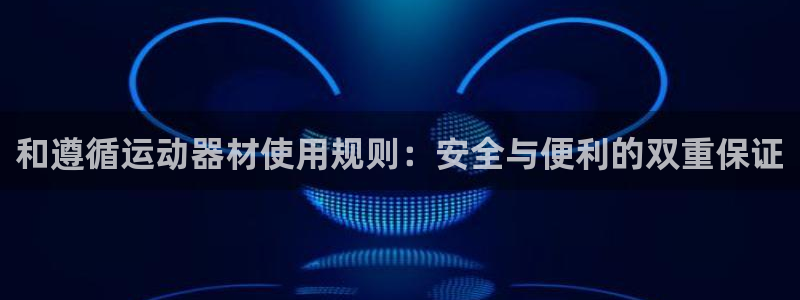 zoty中欧体育官方正版app科技：和遵循运动器材使