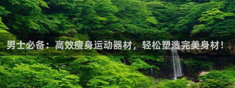 zoty中欧体育官网下载平台注册要钱吗：男士必备：高