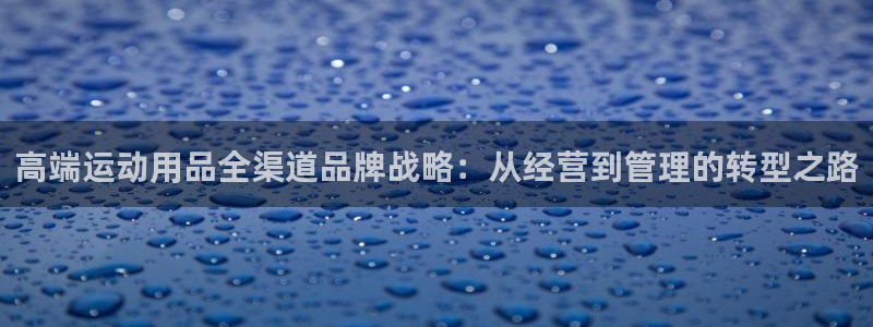 zoty中欧体育官方正版app娱乐首页网站大全：高端运动用品