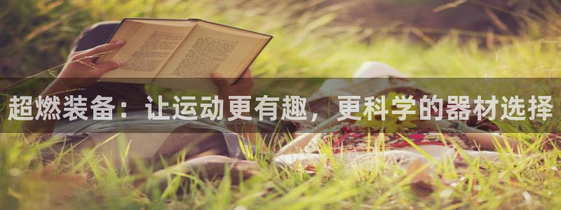 zoty中欧体育官网下载平台注册流程视频：超燃装备：