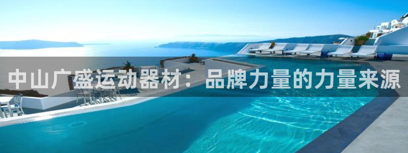 zoty中欧体育官方正版app科技：中山广盛运动器材