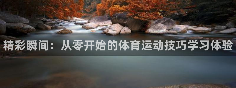 zoty中欧体育官网下载平台是正规平台吗安全吗：精彩