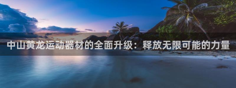 zoty中欧体育官网下载平台注册要钱吗是真的吗：中山