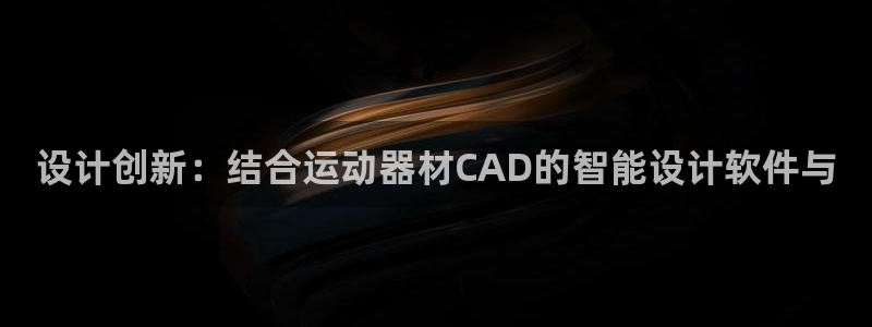 zoty中欧体育官网下载招商电话号码：设计创新：结合