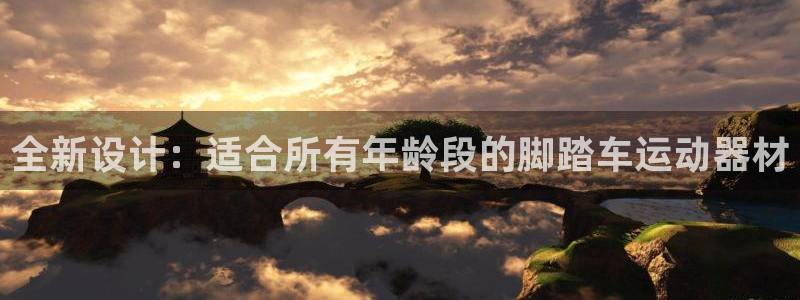 zoty中欧体育官网下载：全新设计：适合所有年龄段的