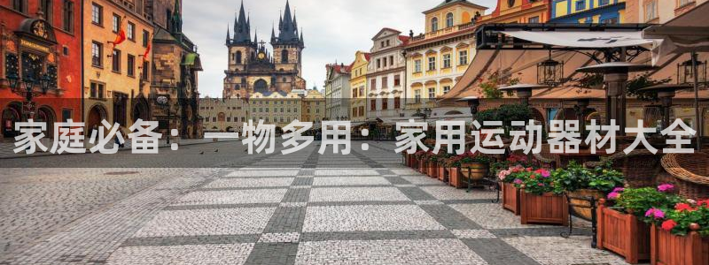 zoty中欧体育官网下载招商电话号码是多少号：家庭必