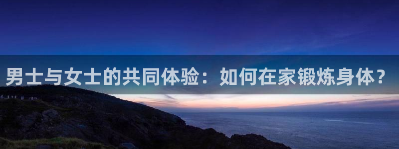 zoty中欧体育官方正版app集团简介：男士与女士的共同体验