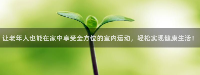 zoty中欧体育官网下载平台注册要钱吗是真的吗：让老年人也能