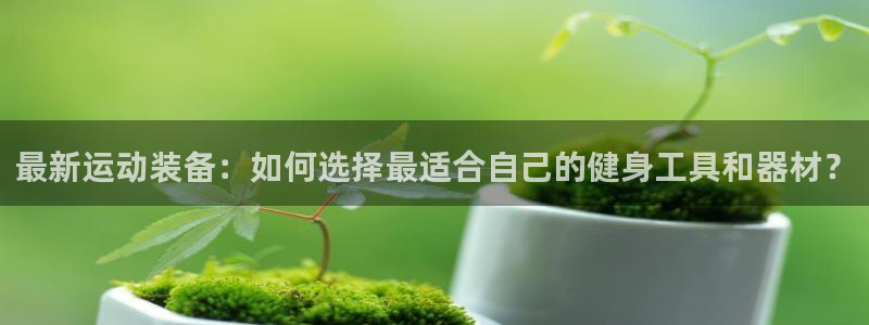 zoty中欧体育官方正版app娱乐首页官网下载：最新运动装备