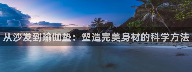 zoty中欧体育官网下载招商电话号码查询是多少：从沙发到瑜伽