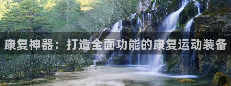 zoty中欧体育官方正版app神州：康复神器：打造全